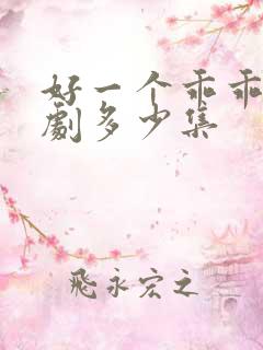 好一个乖乖女短剧多少集