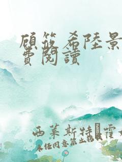 顾筱希陆景琛免费阅读