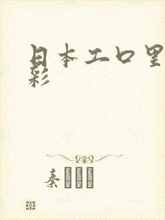 日本工口里番全彩