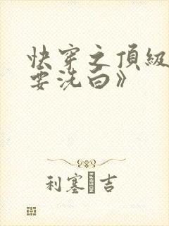 快穿之顶级反派要洗白》