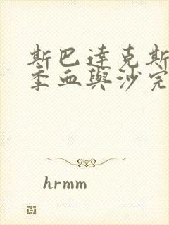 斯巴达克斯第一季血与沙完整在线观看