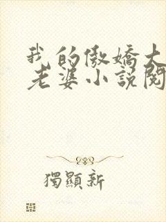 我的傲娇大小姐老婆小说阅读全文