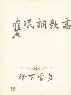 催眠调教高冷室友