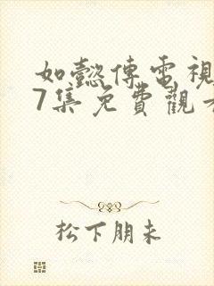 如懿传电视剧87集免费观看