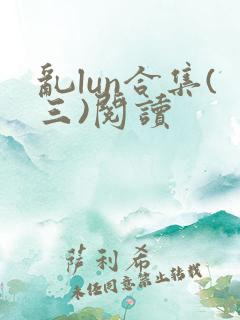 乱lun合集(三)阅读