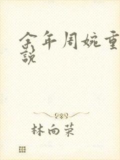 余年周婉重生小说