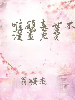 唯愿来世不相识漫画免费