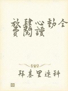 放肆心动全文免费阅读