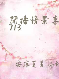 开播情景喜剧0713