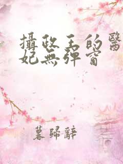 摄政王的医品狂妃无弹窗