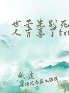 世子先别死,夫人有喜了txt