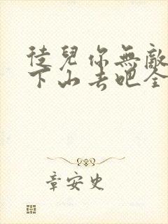 徒儿你无敌了,下山去吧全本txt下载