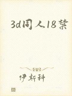 3d同人18禁