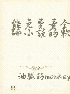 能免费看全职法师小说的软件