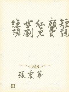 绝世红颜短剧电视剧免费观看全集