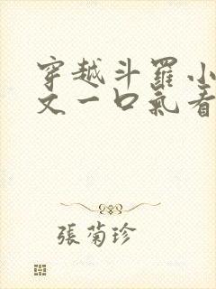 穿越斗罗小说推文一口气看完