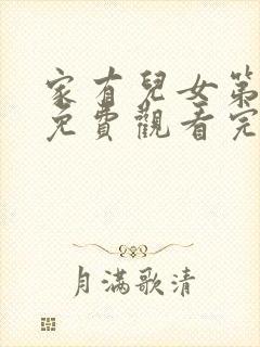 家有儿女第二季免费观看完整版