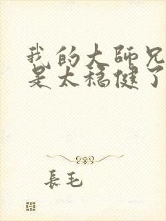 我的大师兄实在是太稳健了