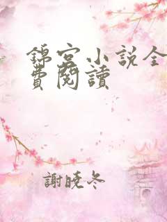 锦宫小说全文免费阅读
