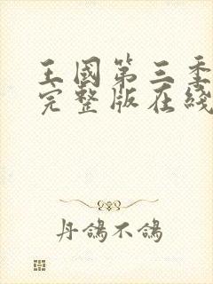 王国第三季全集完整版在线播放