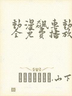 动漫飙车动漫大全免费播放