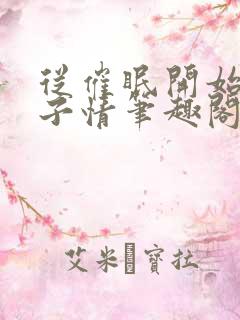 从催眠开始的父子情笔趣阁