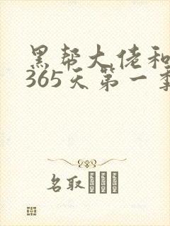 黑帮大佬和我的365天第一季在线