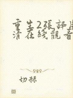 重生2张译版高清在线观看