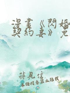 漫画《闪婚总裁契约妻》免费观看