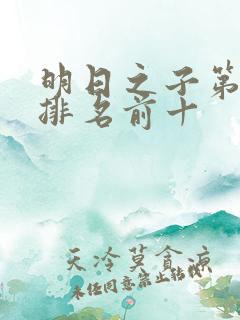 明日之子第一季排名前十