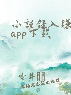 小说录入赚钱通app下载
