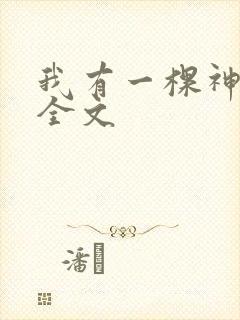 我有一棵神话树全文