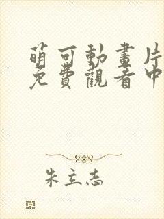 萌可动画片全集免费观看中文版