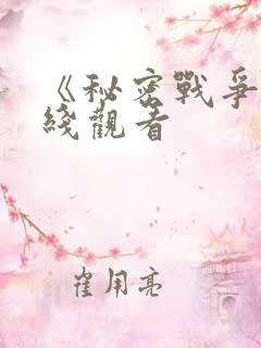 《秘密战争》在线观看