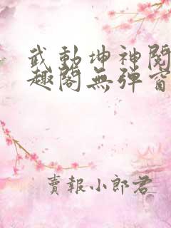 武动坤神阅读笔趣阁无弹窗