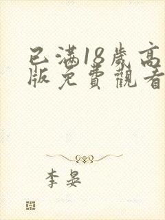 已满18岁高清版免费观看电视剧