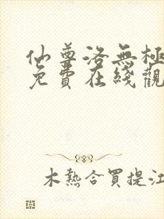 仙尊洛无极漫画免费在线观看