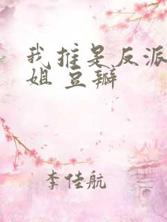 我推是反派大小姐 豆瓣