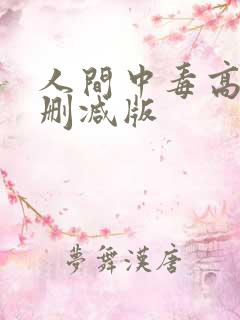人间中毒高清无删减版