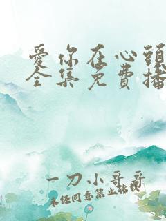 爱你在心头短剧全集免费播放