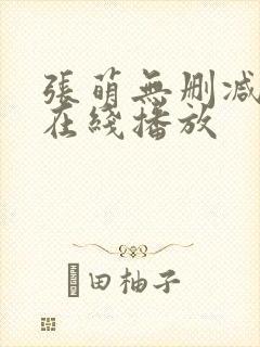 张萌无删减三级在线播放