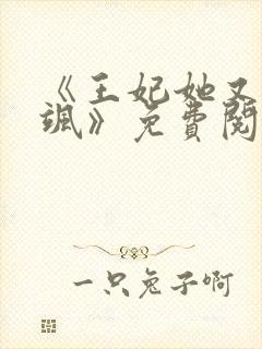 《王妃她又美又飒》免费阅读