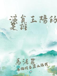 演员王阳的母亲是谁