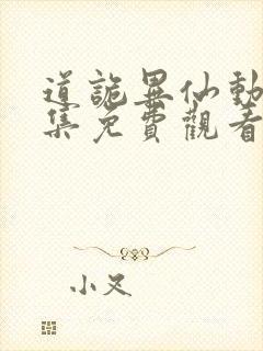 道诡异仙动漫全集免费观看