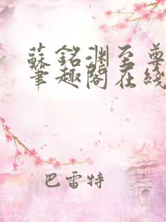 苏铭渊至尊血脉笔趣阁在线阅读