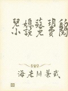 儿媳苏玥的全文小说免费阅读无弹窗