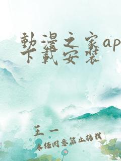 动漫之家app下载安装