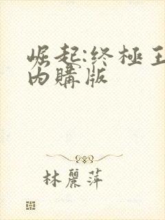 崛起:终极王者内购版