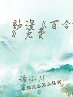 动漫《百合绚斗》免费