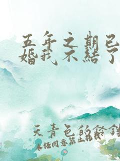 五年之期已到这婚我不结了短剧免费观看